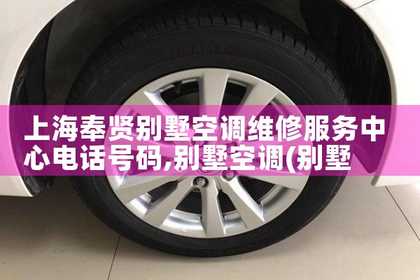 上海奉贤别墅空调维修服务中心电话号码|24小时维修电话