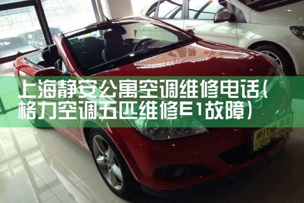 上海宝山办公室空调维修电话多少号|24小时维修电话