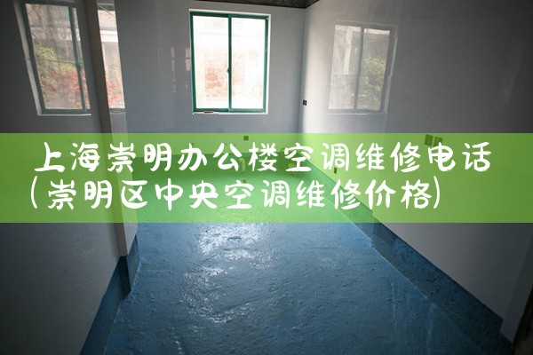 上海崇明办公楼空调维修电话|24小时维修电话