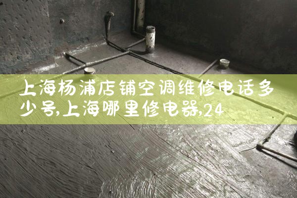 上海杨浦店铺空调维修电话多少号|24小时维修电话